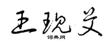 曾庆福王现艾草书个性签名怎么写