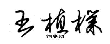 朱锡荣王植朴草书个性签名怎么写