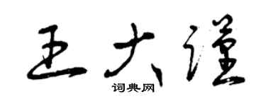 曾庆福王大谨草书个性签名怎么写