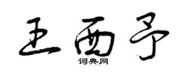 曾庆福王西予草书个性签名怎么写
