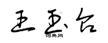 曾庆福王玉台草书个性签名怎么写
