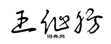 曾庆福王作肪草书个性签名怎么写