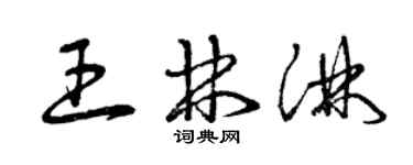 曾庆福王林淋草书个性签名怎么写