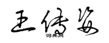 曾庆福王传姿草书个性签名怎么写