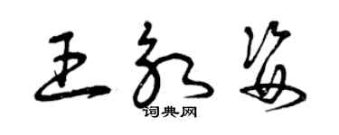 曾庆福王永姿草书个性签名怎么写