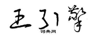 曾庆福王引擎草书个性签名怎么写