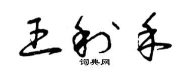 曾庆福王利禾草书个性签名怎么写