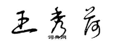 曾庆福王秀荷草书个性签名怎么写