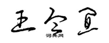 曾庆福王令宜草书个性签名怎么写
