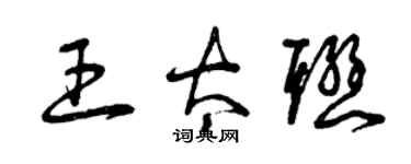 曾庆福王太联草书个性签名怎么写