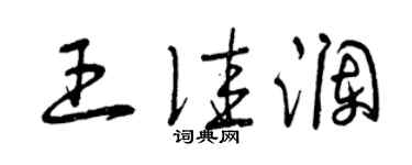 曾庆福王佳澜草书个性签名怎么写
