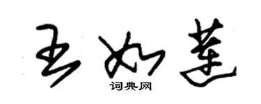 朱锡荣王如莲草书个性签名怎么写