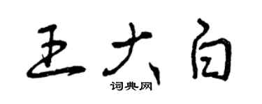 曾庆福王大白草书个性签名怎么写