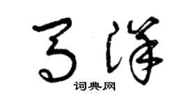 曾庆福马洋草书个性签名怎么写