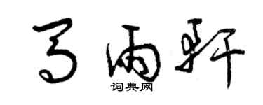 曾庆福马雨轩草书个性签名怎么写