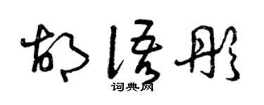 曾庆福胡语彤草书个性签名怎么写