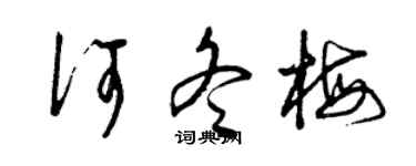 曾庆福何冬梅草书个性签名怎么写