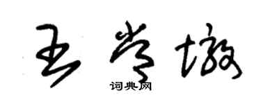 朱锡荣王常墩草书个性签名怎么写