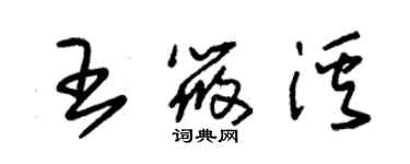 朱锡荣王筱溪草书个性签名怎么写