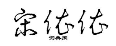 曾庆福宋依依草书个性签名怎么写