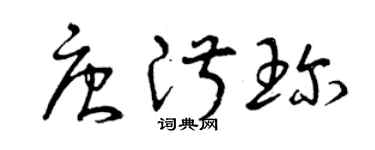 曾庆福唐淑珍草书个性签名怎么写