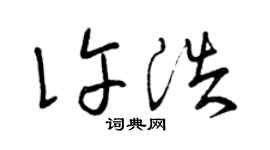 曾庆福许浩草书个性签名怎么写