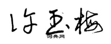 曾庆福许玉梅草书个性签名怎么写