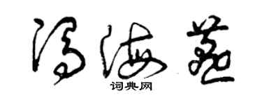曾庆福冯海燕草书个性签名怎么写