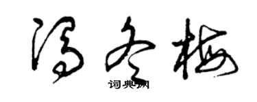 曾庆福冯冬梅草书个性签名怎么写
