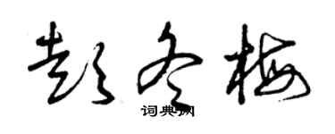 曾庆福彭冬梅草书个性签名怎么写
