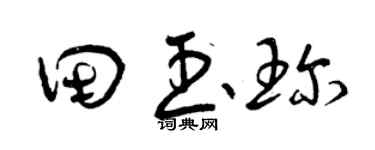 曾庆福田玉珍草书个性签名怎么写