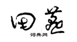 曾庆福田燕草书个性签名怎么写
