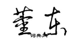 曾庆福董东草书个性签名怎么写
