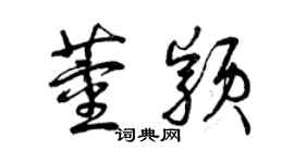 曾庆福董颖草书个性签名怎么写