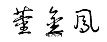 曾庆福董金凤草书个性签名怎么写