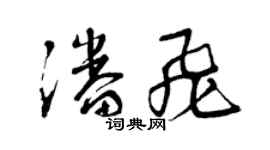 曾庆福潘飞草书个性签名怎么写