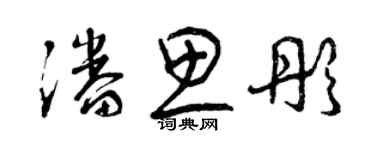 曾庆福潘思彤草书个性签名怎么写