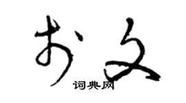 曾庆福于文草书个性签名怎么写