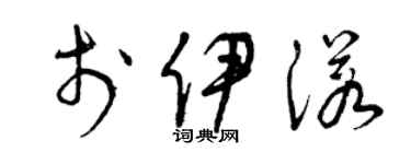 曾庆福于伊诺草书个性签名怎么写