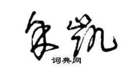 曾庆福余凯草书个性签名怎么写