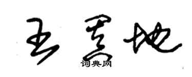 朱锡荣王阗地草书个性签名怎么写