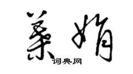 曾庆福叶娟草书个性签名怎么写