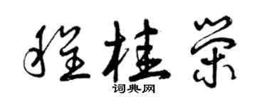 曾庆福程桂荣草书个性签名怎么写