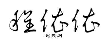 曾庆福程依依草书个性签名怎么写