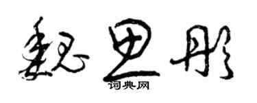 曾庆福魏思彤草书个性签名怎么写