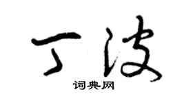 曾庆福丁波草书个性签名怎么写
