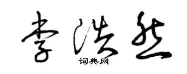 曾庆福李浩然草书个性签名怎么写