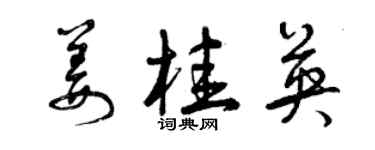 曾庆福姜桂英草书个性签名怎么写