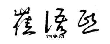曾庆福崔语熙草书个性签名怎么写