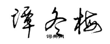 曾庆福谭冬梅草书个性签名怎么写